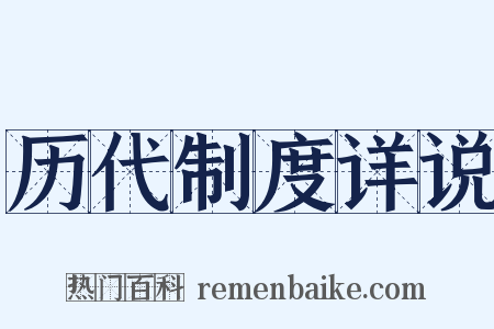 历代制度详说是什么意思的图片